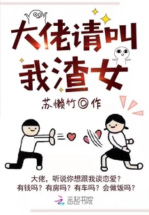 大佬請(qǐng)叫我渣女