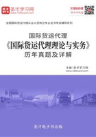 2019年国际货运代理《国际货运代理理论与实务》历年真题及详解在线阅读