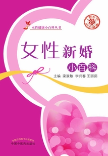 女性新婚小百科