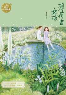 薄荷香女孩（謝倩霓青春小說）
