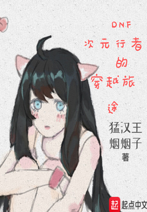 DNF次元行者的穿越旅途