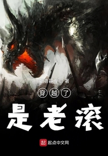 穿越了是老滾