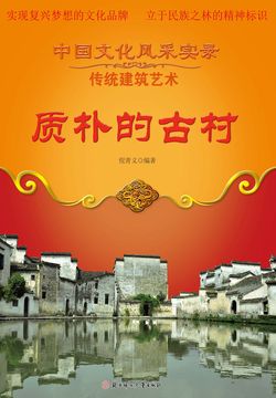质朴的古村 封面