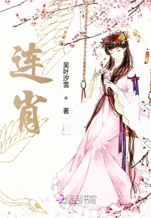 連肖