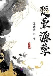 楚蕈源孽