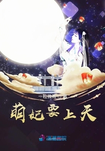 萌妃要上天