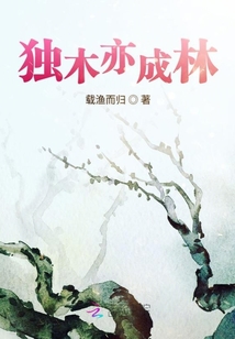 獨木亦成林
