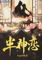 半神戀在線閱讀