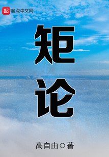 矩論