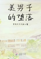 美男子的墮落在線閱讀