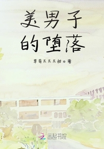 美男子的墮落