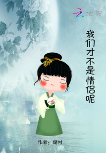 我們才不是情侶呢