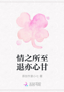 情之所至退亦心甘