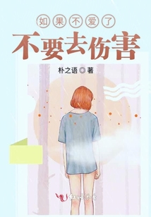 如果不愛了不要去傷害