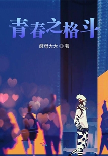 青春之格斗