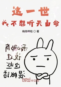 這一世我不想聽天由命