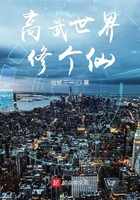 高武世界修個(gè)仙在線閱讀