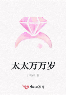 太太万万岁