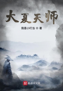 大夏天師