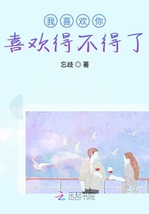 我喜歡你喜歡得不得了
