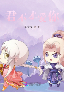 君不才愛你