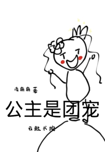 公主是團寵