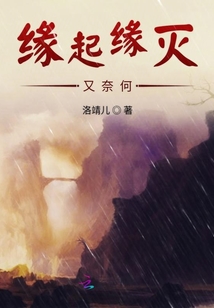 緣起緣滅又奈何