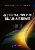 基于FPGA CPLD的EDA技术实用教程在线阅读