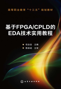 基于FPGA CPLD的EDA技術實用教程