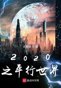 2020之平行世界