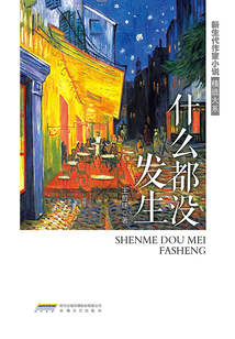 什么都沒(méi)發(fā)生