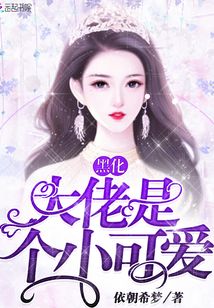 黑化大佬是個小可愛