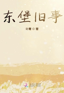 東堡舊事