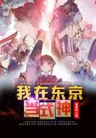 我在东京当式神在线阅读