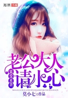 蜜爱来袭:老公大人请小心在线阅读