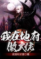 我在地府做大佬在线阅读