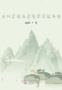木葉忍者與惡魔果實能力者