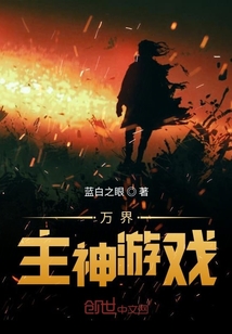 萬界主神游戲