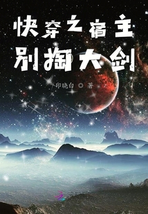 快穿之宿主別掏大劍