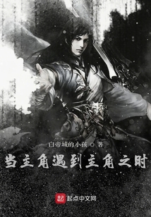 當(dāng)主角遇到主角之時(shí)