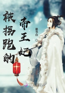 被拐跑的帝王妃