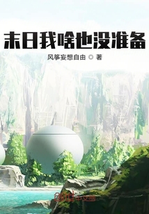 末日我啥也沒準備