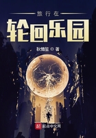 旅行在輪回樂園在線閱讀