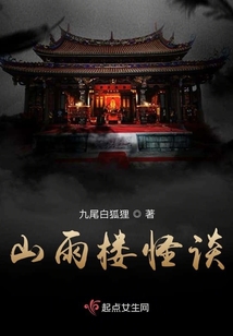 山雨樓怪談