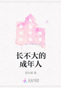 長不大的成年人