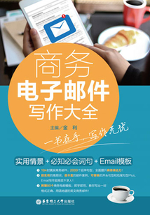 商務電子郵件寫作大全（套裝共5冊）