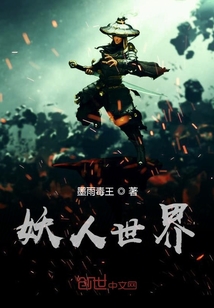 妖人世界