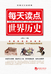 每天讀點(diǎn)世界歷史