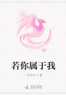 若你屬于我