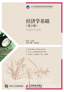 經(jīng)濟(jì)學(xué)基礎(chǔ)(第2版)